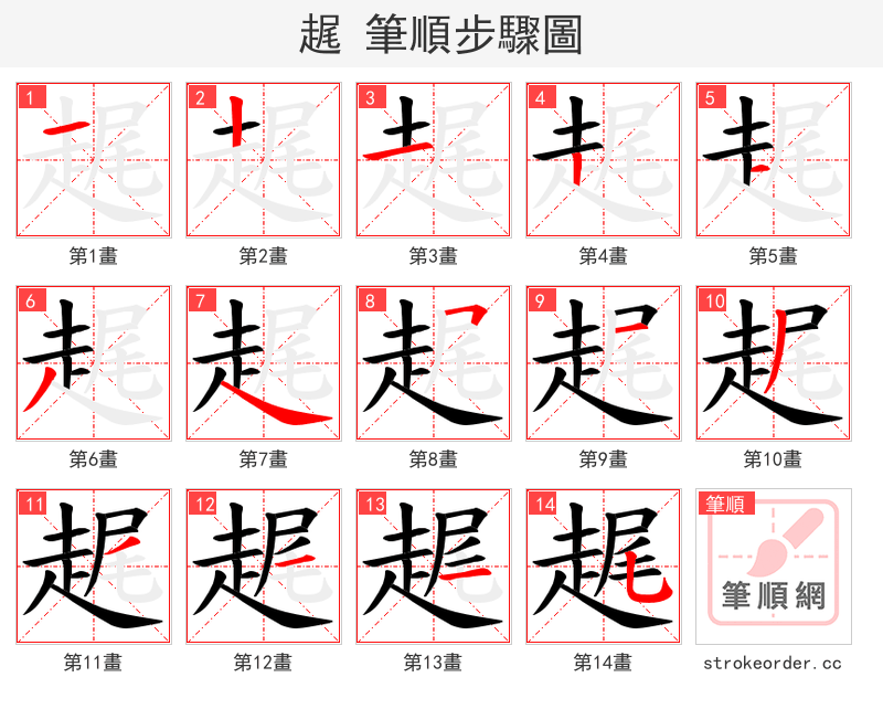 趘 的笔顺分步演示（一笔一画写字）