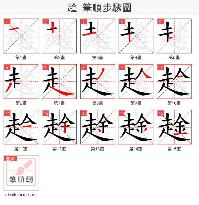 趛 的笔顺分步演示（一笔一画写字）