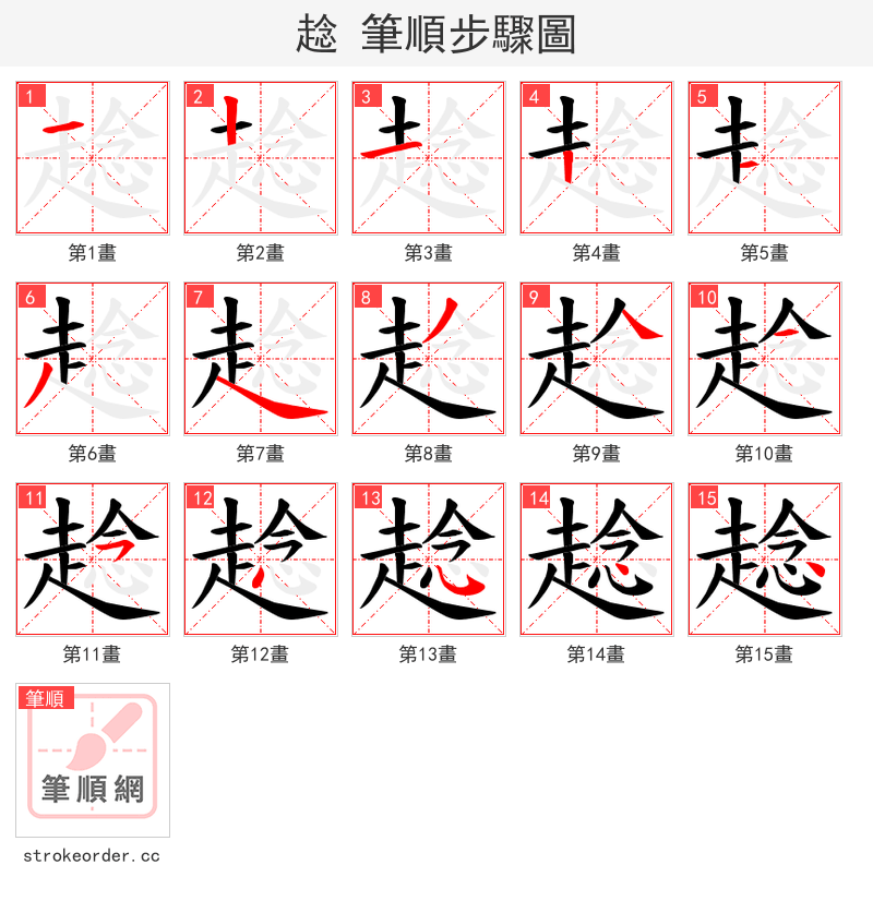 趝 的笔顺分步演示（一笔一画写字）