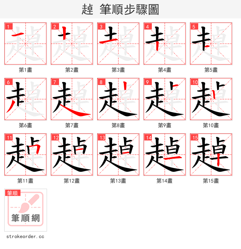 趠 的笔顺分步演示（一笔一画写字）