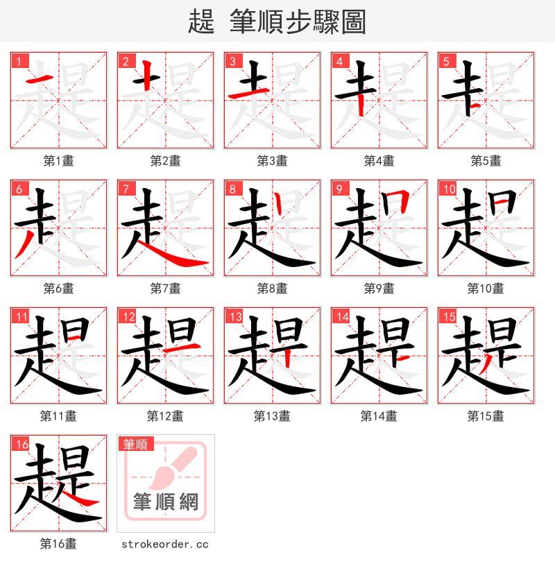 趧 的笔顺分步演示（一笔一画写字）