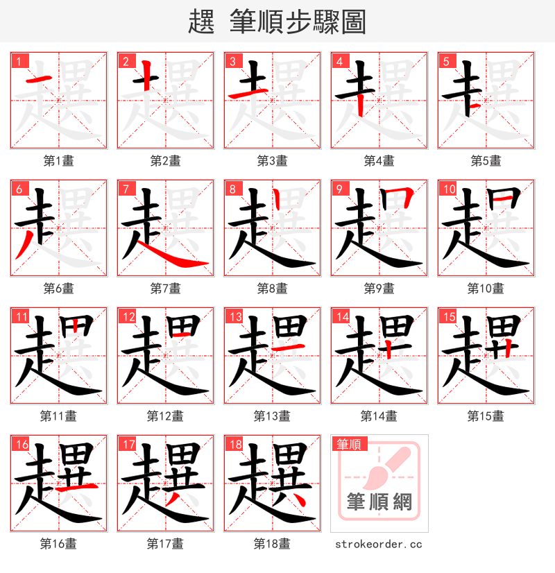 趩 的笔顺分步演示（一笔一画写字）