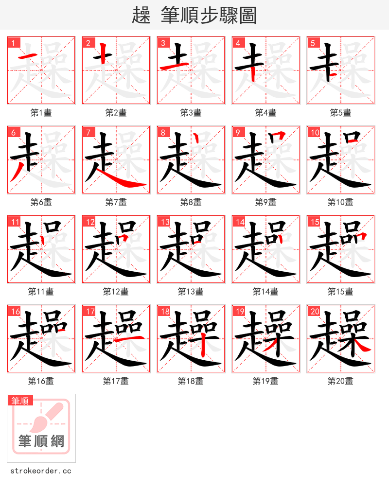 趮 的笔顺分步演示（一笔一画写字）