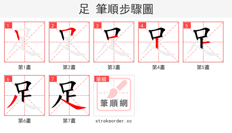 足 的笔顺分步演示（一笔一画写字）