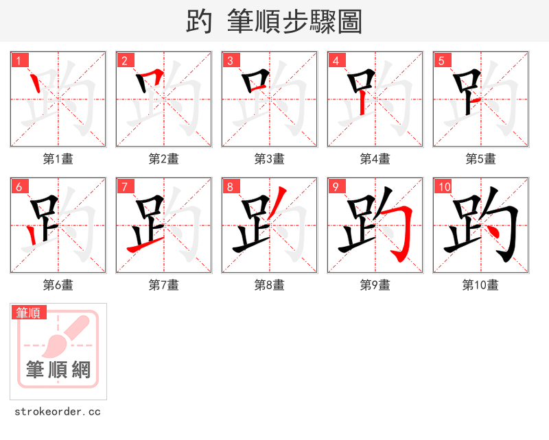 趵 的笔顺分步演示（一笔一画写字）