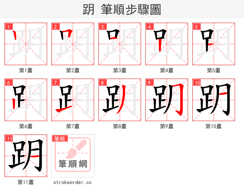 跀 的笔顺分步演示（一笔一画写字）