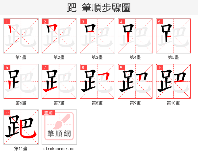 跁 的笔顺分步演示（一笔一画写字）