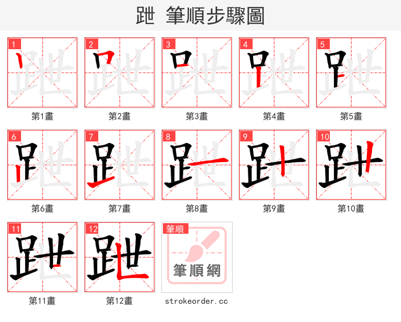 跇 的笔顺分步演示（一笔一画写字）
