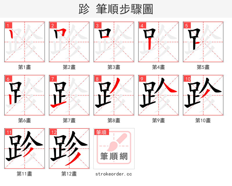 跈 的笔顺分步演示（一笔一画写字）