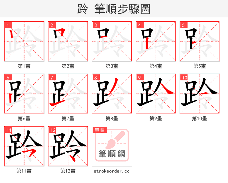 跉 的笔顺分步演示（一笔一画写字）