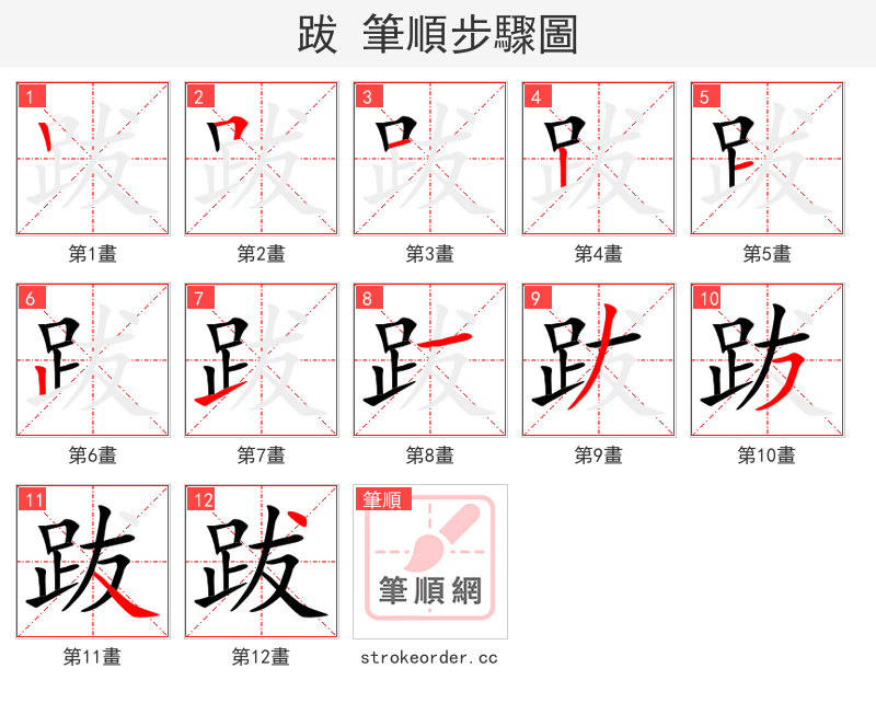 跋 的笔顺分步演示（一笔一画写字）