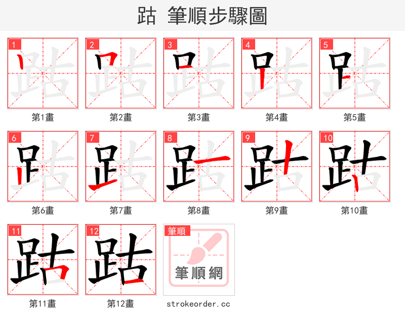 跍 的笔顺分步演示（一笔一画写字）