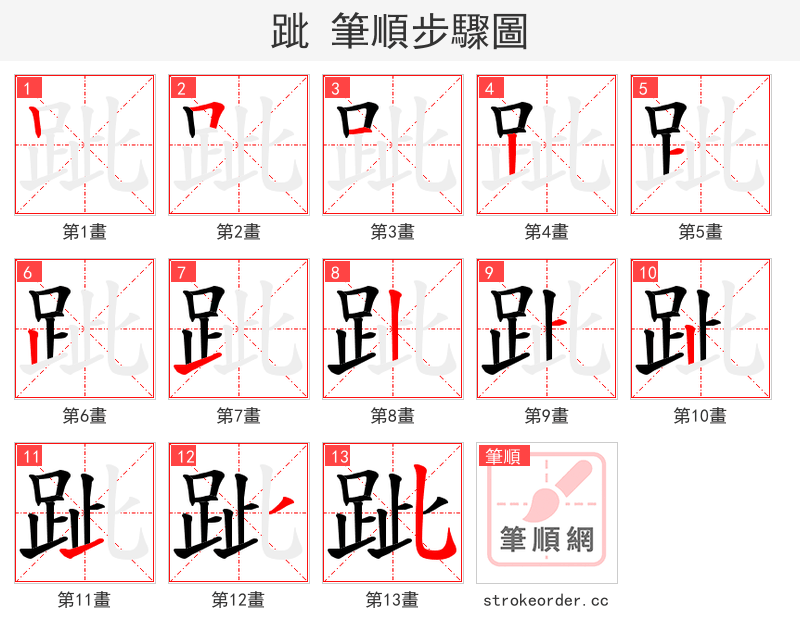 跐 的笔顺分步演示（一笔一画写字）