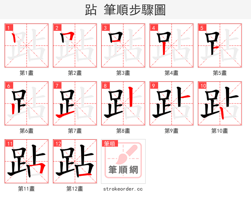 跕 的笔顺分步演示（一笔一画写字）