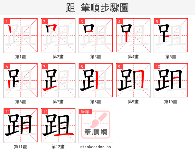 跙 的笔顺分步演示（一笔一画写字）