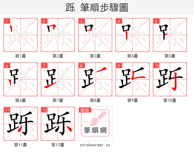 跞 的笔顺分步演示（一笔一画写字）