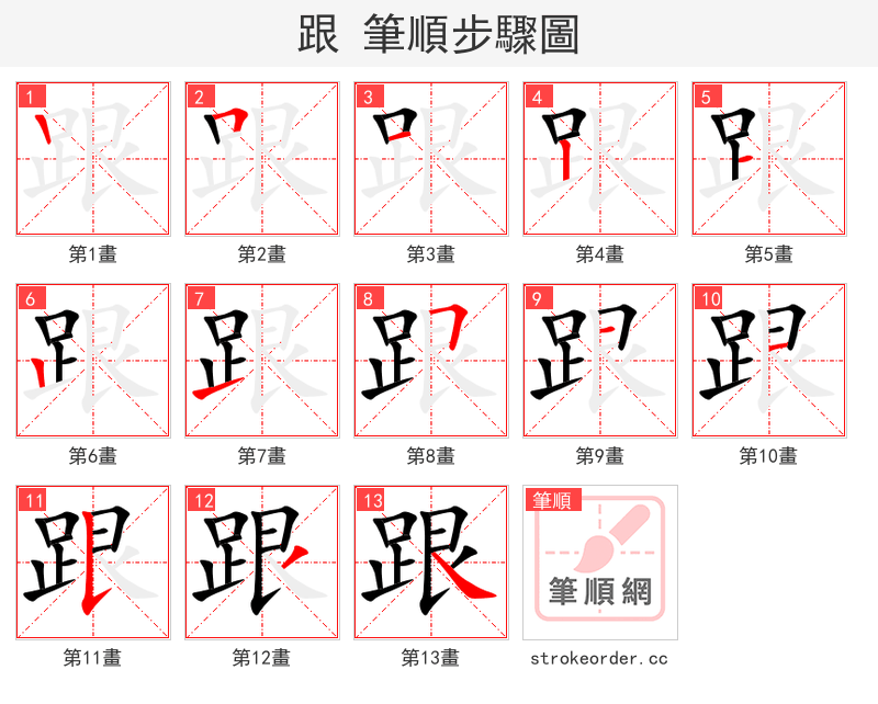 跟 的笔顺分步演示（一笔一画写字）