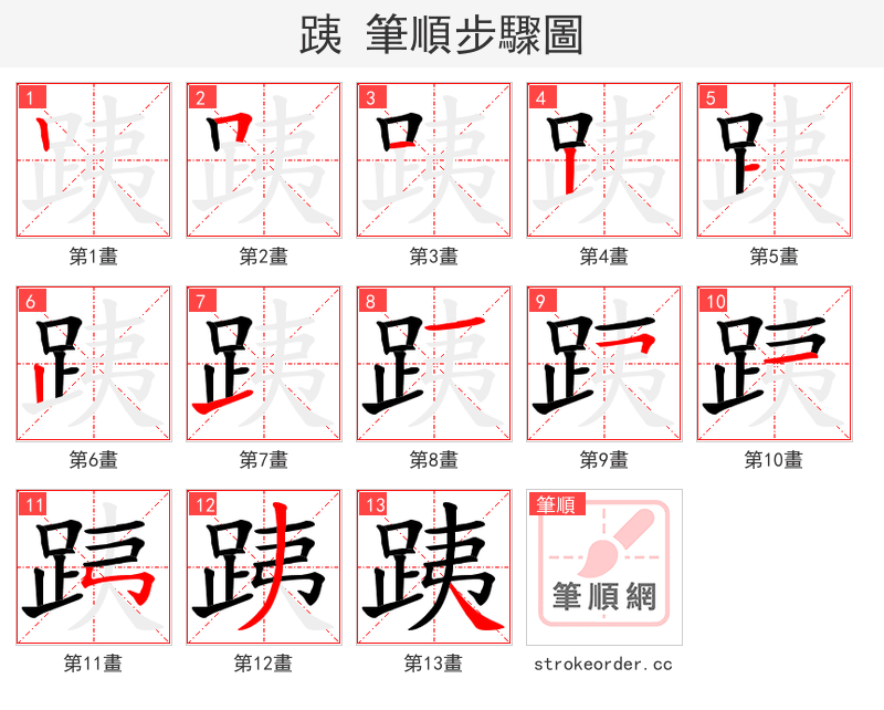 跠 的笔顺分步演示（一笔一画写字）