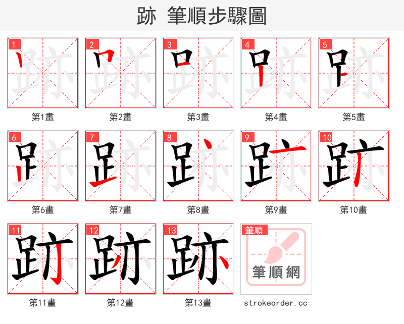 跡 的笔顺分步演示（一笔一画写字）