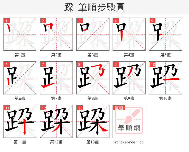 跥 的笔顺分步演示（一笔一画写字）