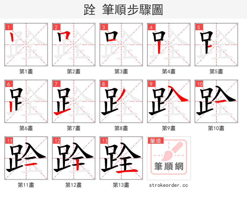 跧 的笔顺分步演示（一笔一画写字）