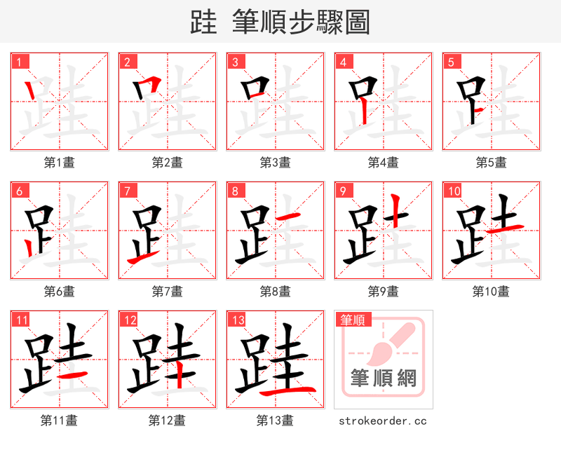跬 的笔顺分步演示（一笔一画写字）