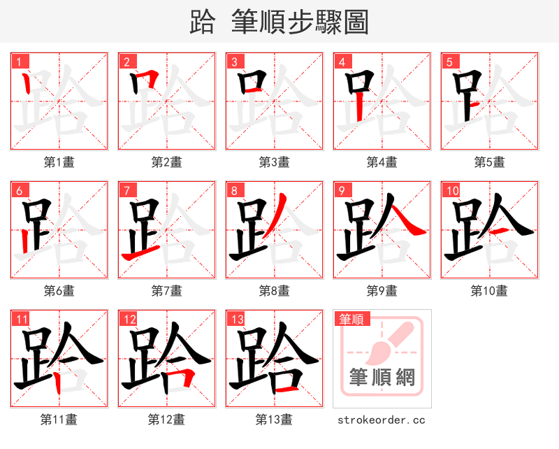 跲 的笔顺分步演示（一笔一画写字）
