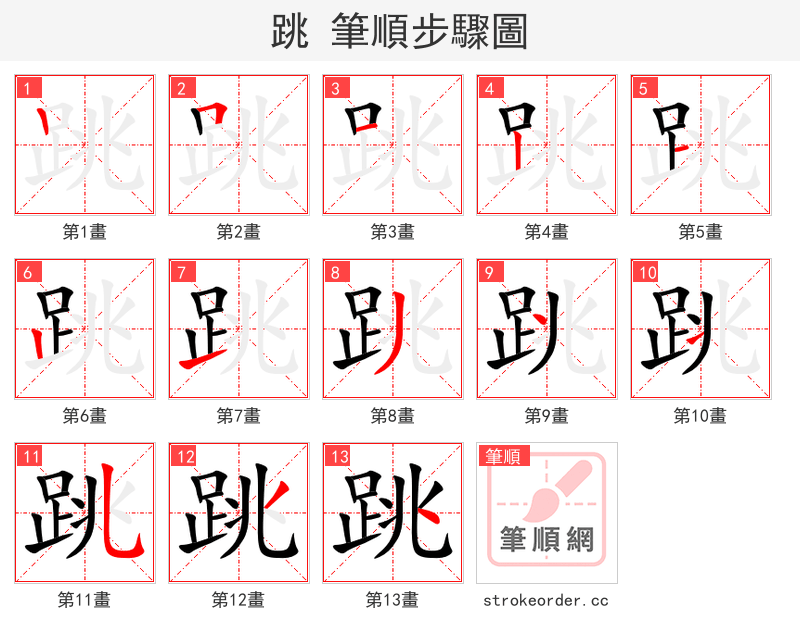 跳 的笔顺分步演示（一笔一画写字）