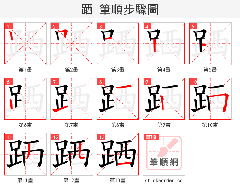 跴 的笔顺分步演示（一笔一画写字）
