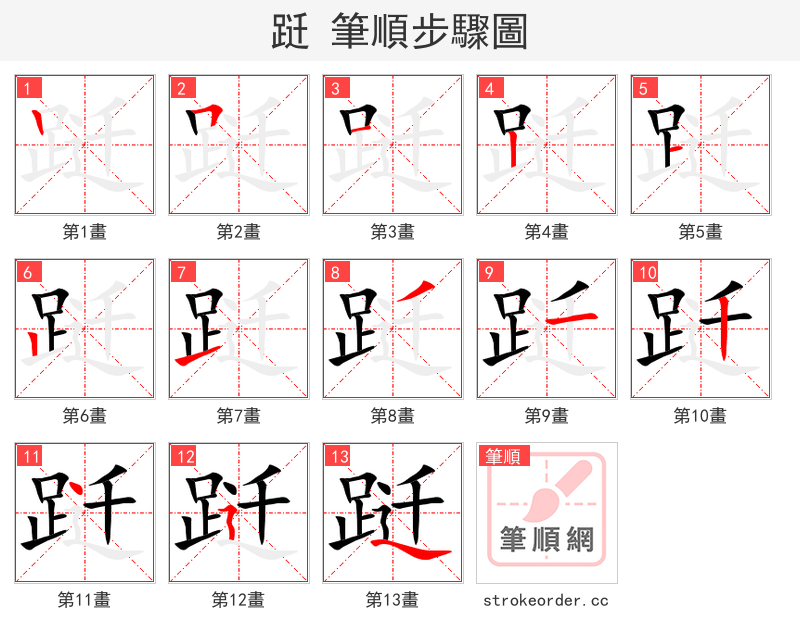 跹 的笔顺分步演示（一笔一画写字）