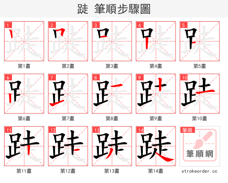 跿 的笔顺分步演示（一笔一画写字）