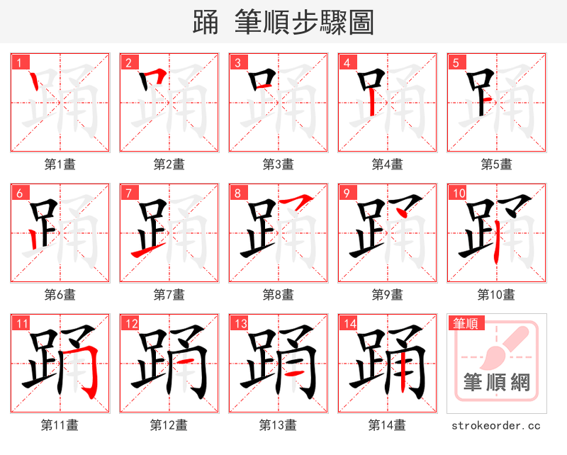 踊 的笔顺分步演示（一笔一画写字）