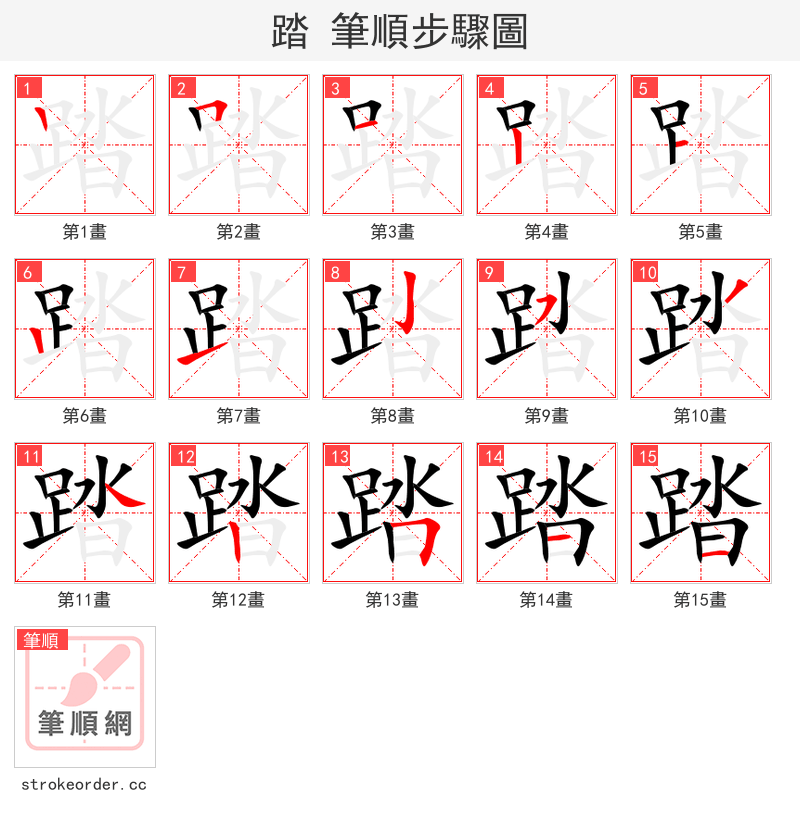 踏 的笔顺分步演示（一笔一画写字）