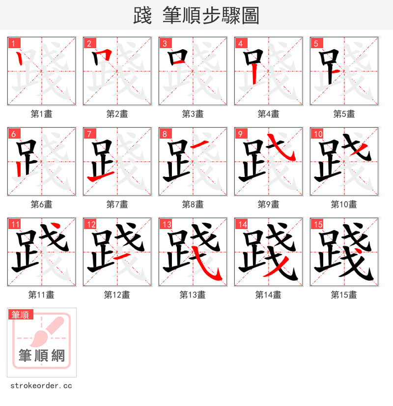 踐 的笔顺分步演示（一笔一画写字）