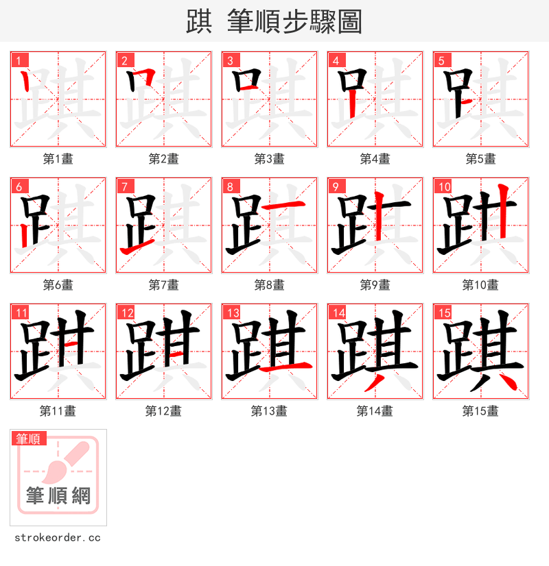踑 的笔顺分步演示（一笔一画写字）