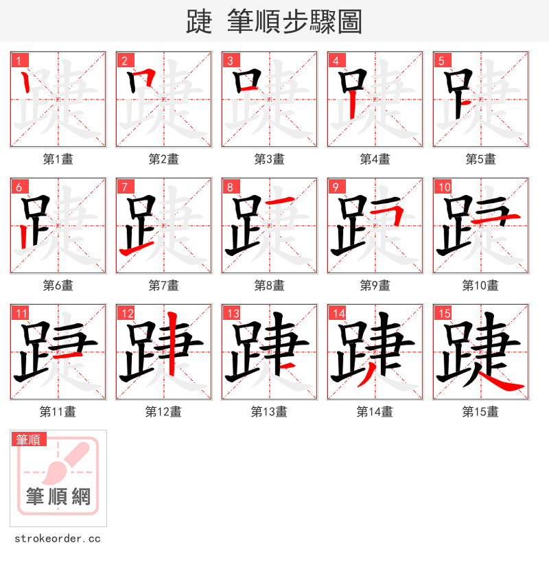踕 的笔顺分步演示（一笔一画写字）