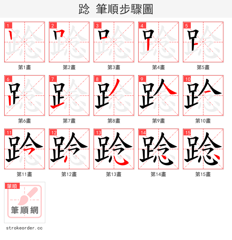 踗 的笔顺分步演示（一笔一画写字）