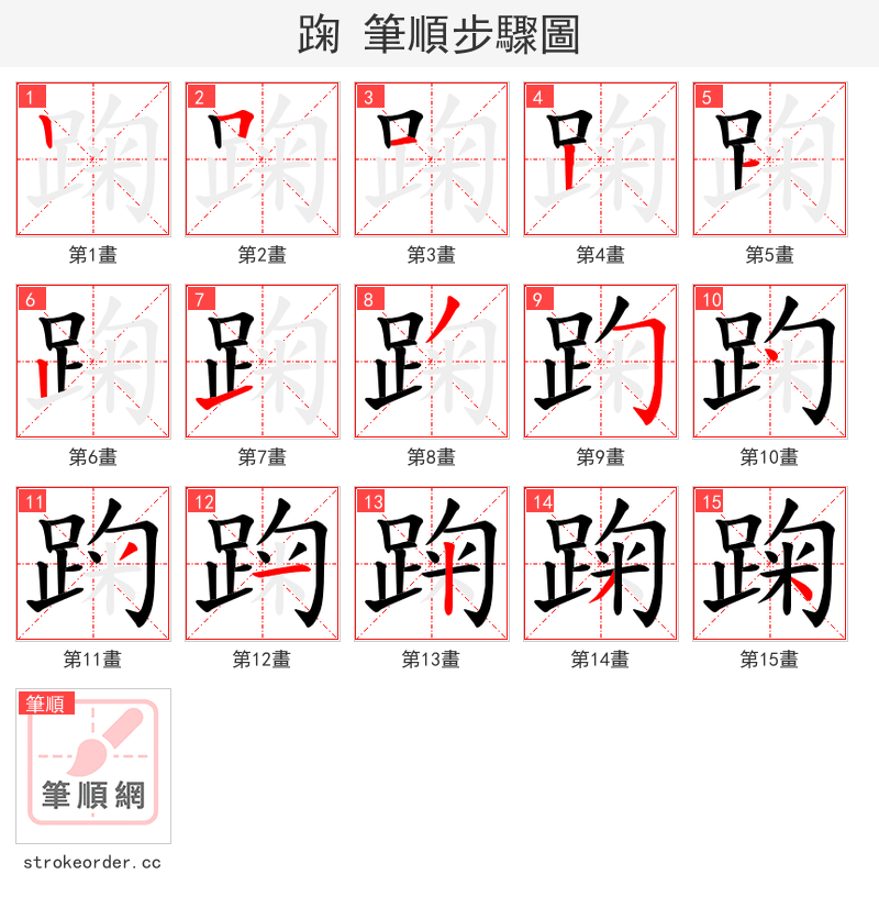 踘 的笔顺分步演示（一笔一画写字）