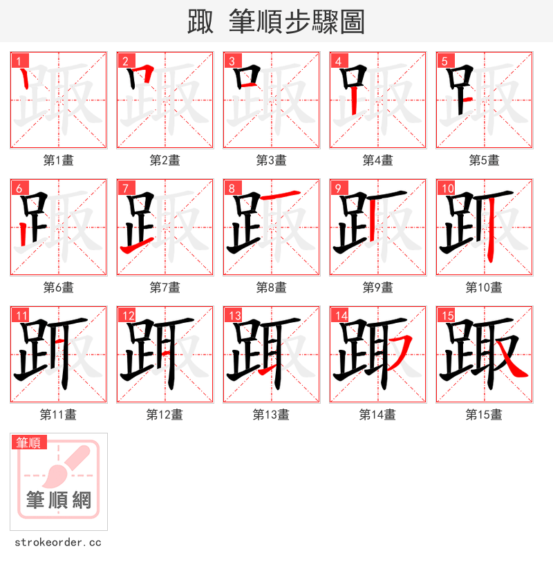 踙 的笔顺分步演示（一笔一画写字）