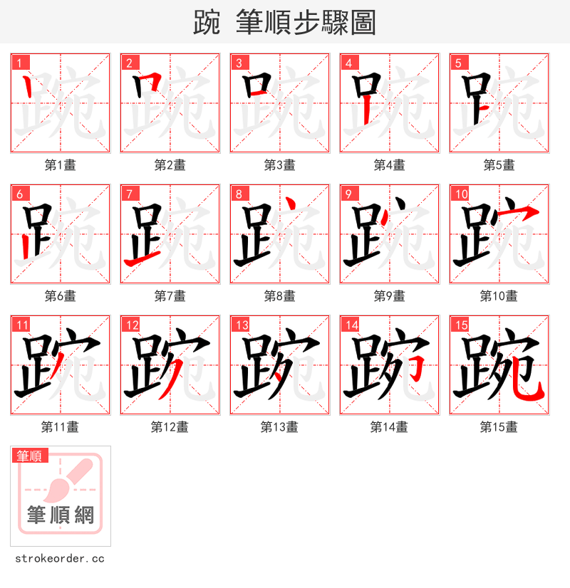 踠 的笔顺分步演示（一笔一画写字）