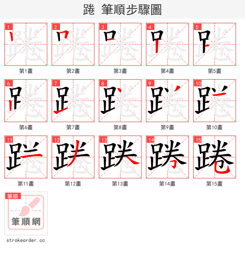 踡 的笔顺分步演示（一笔一画写字）