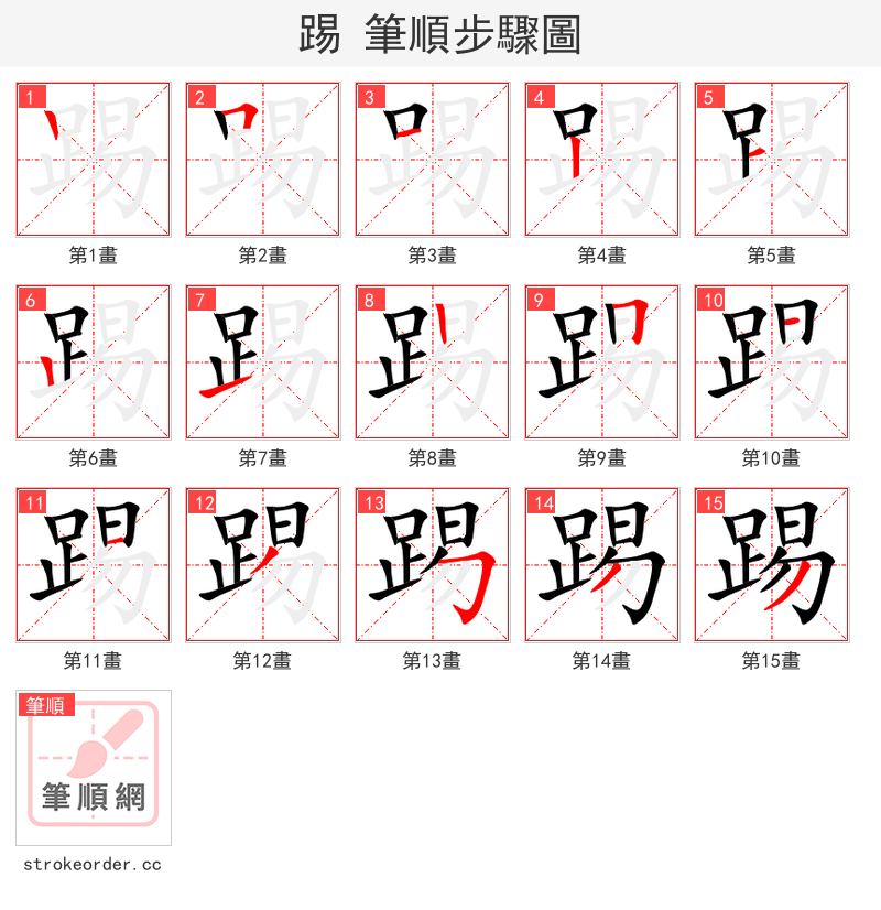 踢 的笔顺分步演示（一笔一画写字）