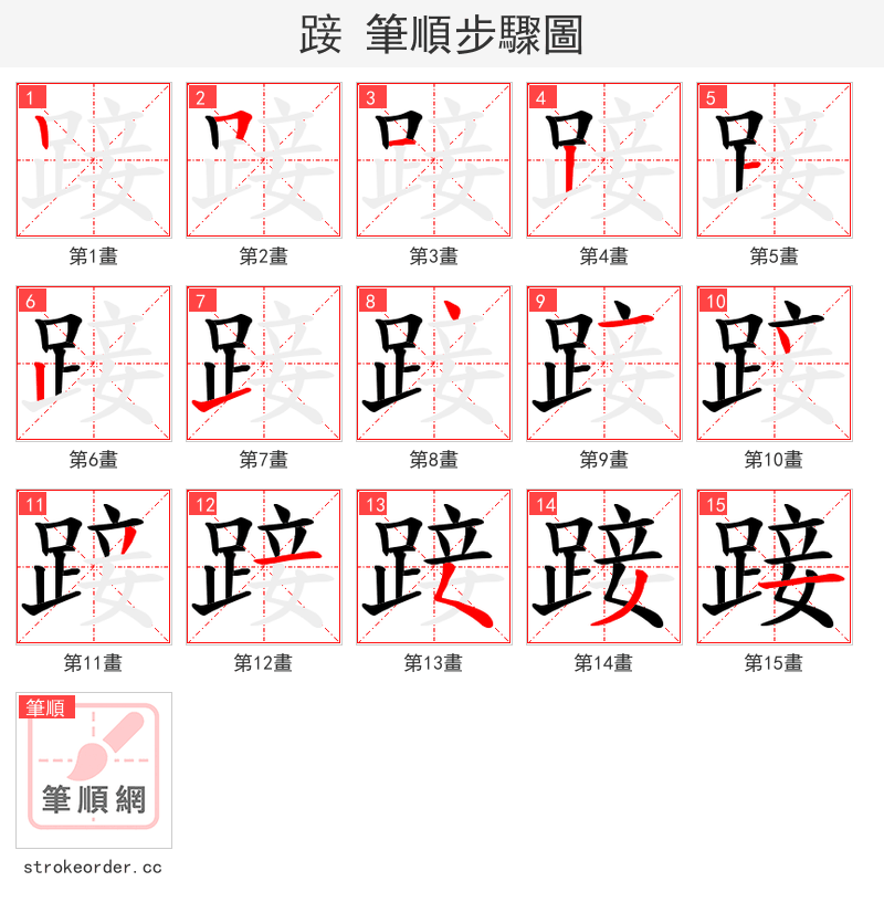 踥 的笔顺分步演示（一笔一画写字）