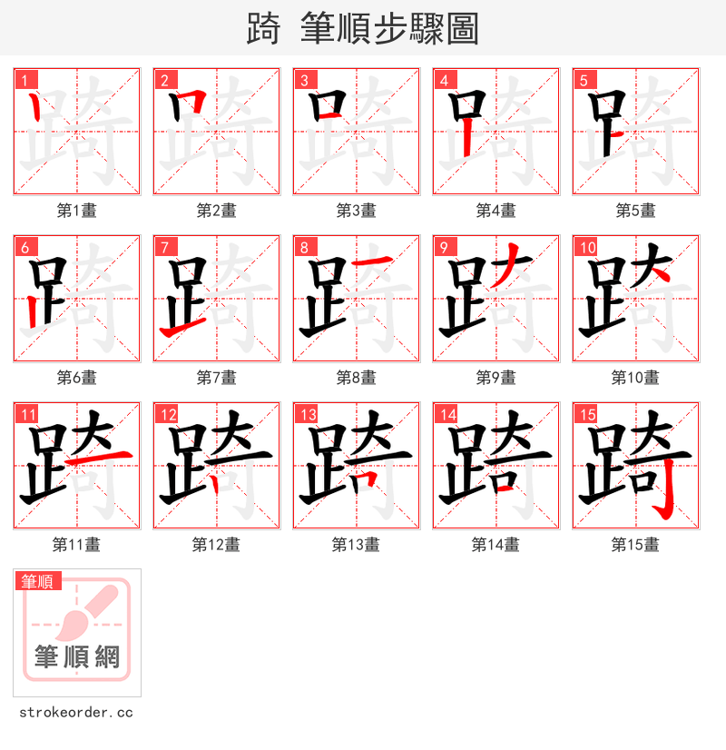 踦 的笔顺分步演示（一笔一画写字）