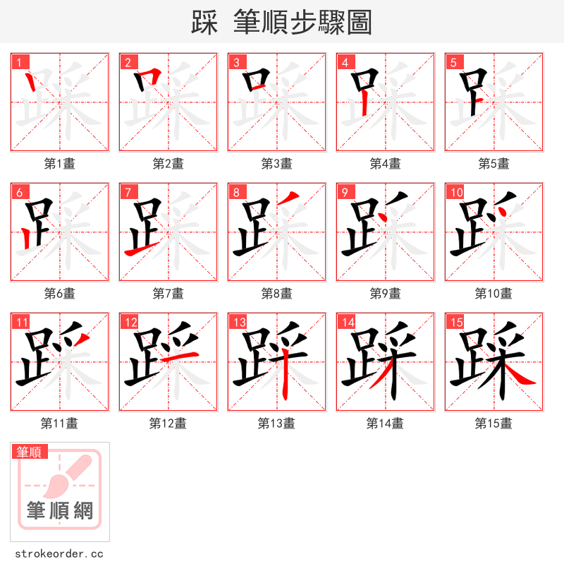 踩 的笔顺分步演示（一笔一画写字）