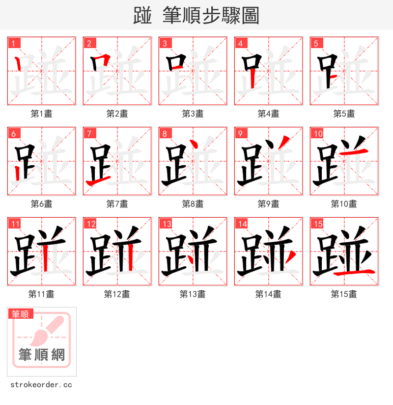 踫 的笔顺分步演示（一笔一画写字）