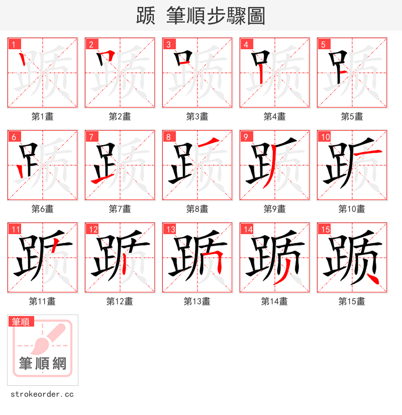 踬 的笔顺分步演示（一笔一画写字）