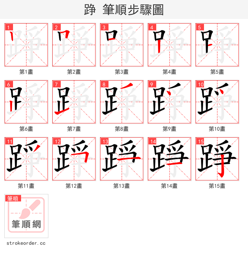 踭 的笔顺分步演示（一笔一画写字）
