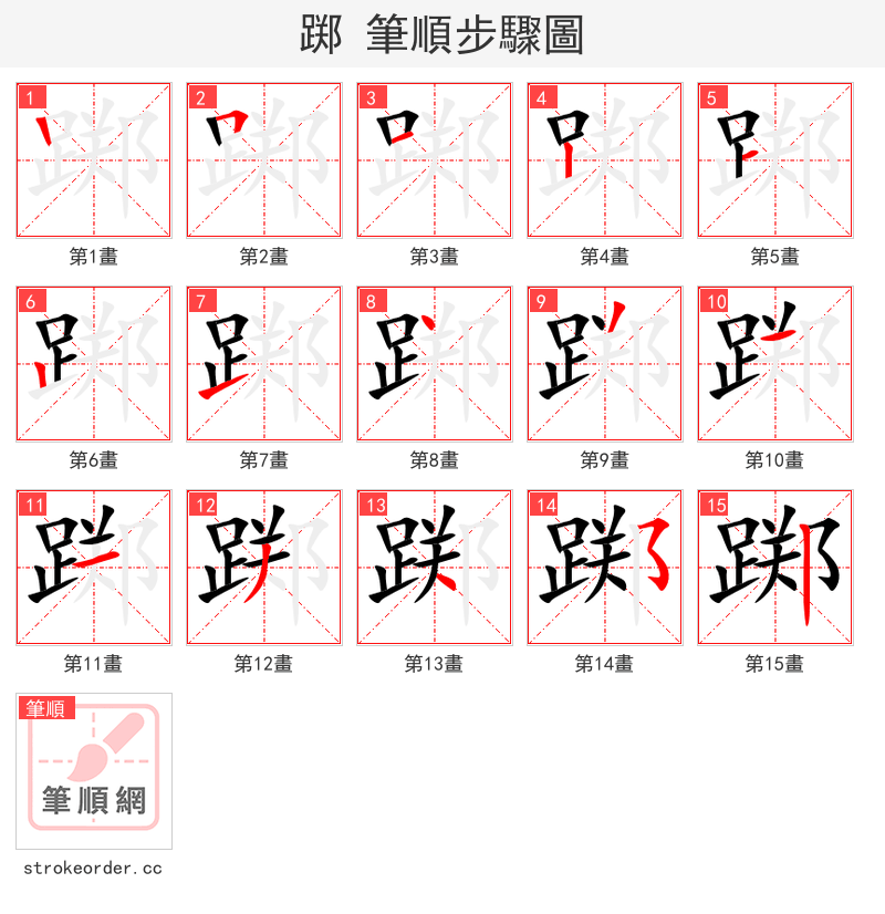 踯 的笔顺分步演示（一笔一画写字）