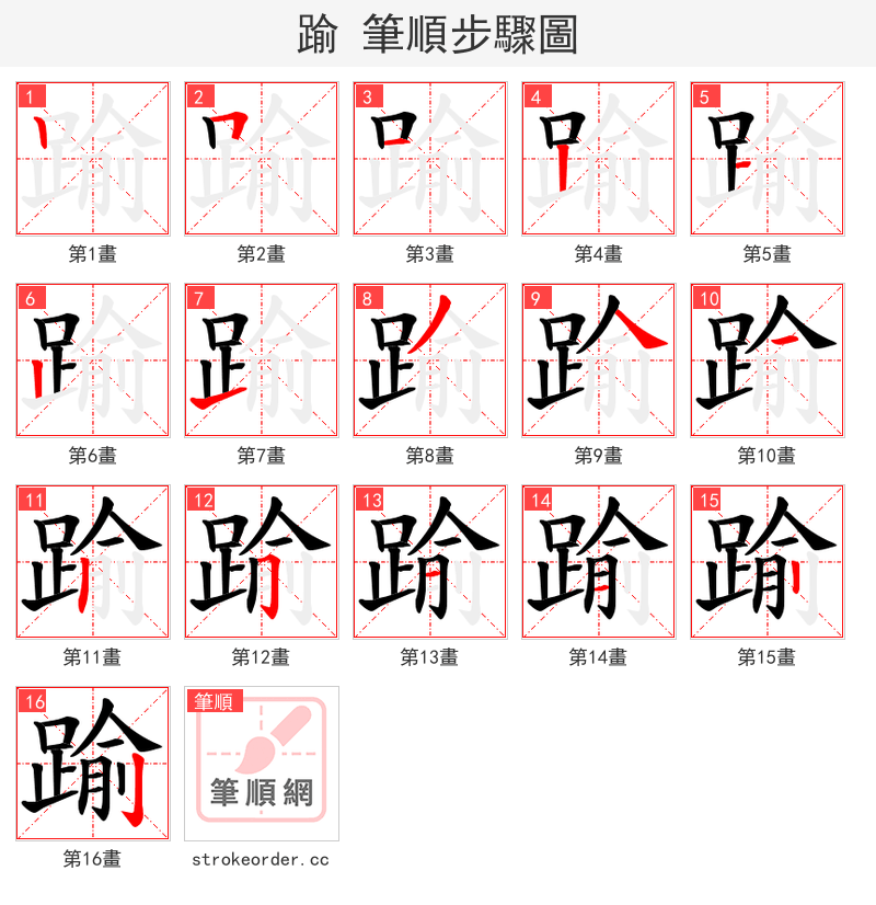踰 的笔顺分步演示（一笔一画写字）
